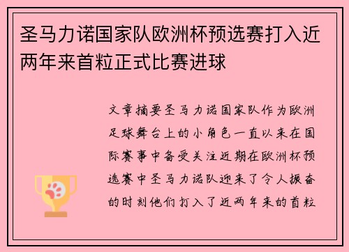 圣马力诺国家队欧洲杯预选赛打入近两年来首粒正式比赛进球