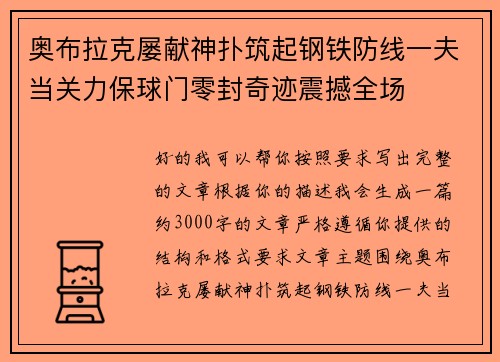 奥布拉克屡献神扑筑起钢铁防线一夫当关力保球门零封奇迹震撼全场