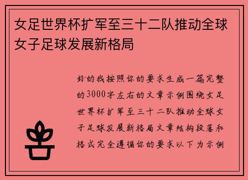 女足世界杯扩军至三十二队推动全球女子足球发展新格局