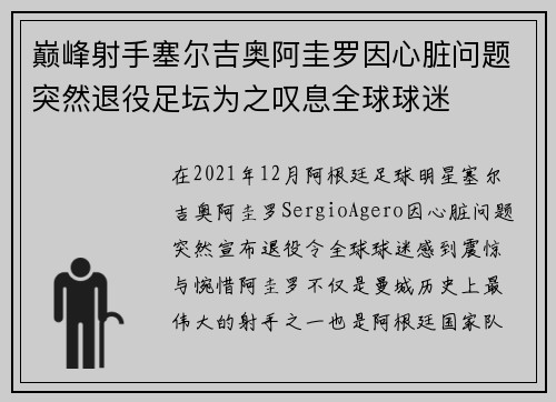 巅峰射手塞尔吉奥阿圭罗因心脏问题突然退役足坛为之叹息全球球迷