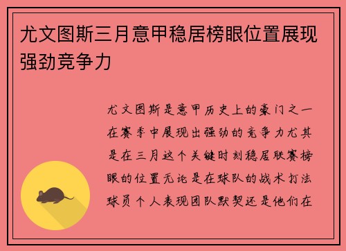 尤文图斯三月意甲稳居榜眼位置展现强劲竞争力