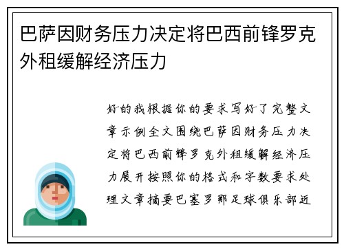 巴萨因财务压力决定将巴西前锋罗克外租缓解经济压力