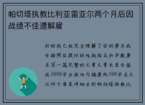 帕切塔执教比利亚雷亚尔两个月后因战绩不佳遭解雇