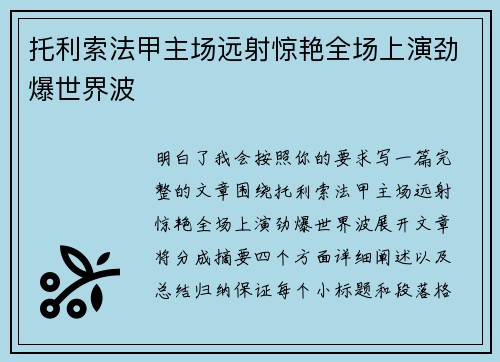 托利索法甲主场远射惊艳全场上演劲爆世界波