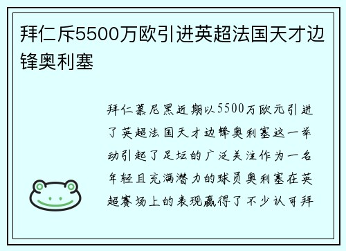 拜仁斥5500万欧引进英超法国天才边锋奥利塞