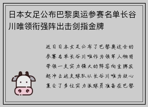 日本女足公布巴黎奥运参赛名单长谷川唯领衔强阵出击剑指金牌