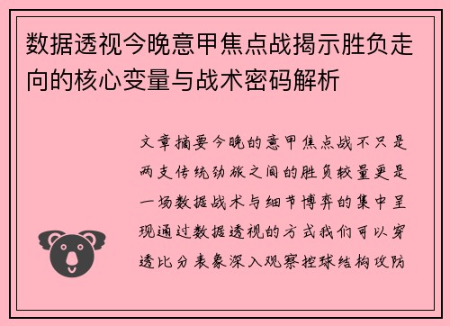 数据透视今晚意甲焦点战揭示胜负走向的核心变量与战术密码解析