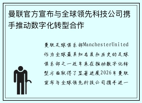 曼联官方宣布与全球领先科技公司携手推动数字化转型合作