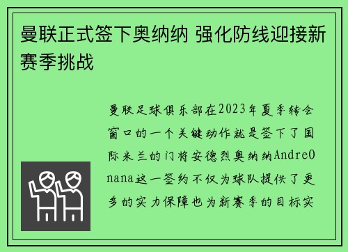 曼联正式签下奥纳纳 强化防线迎接新赛季挑战