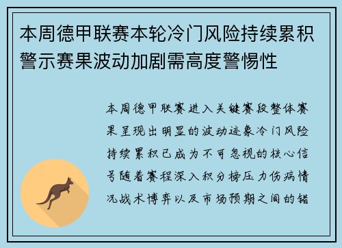 本周德甲联赛本轮冷门风险持续累积警示赛果波动加剧需高度警惕性