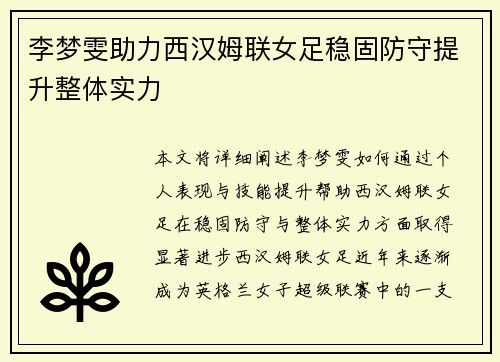 李梦雯助力西汉姆联女足稳固防守提升整体实力