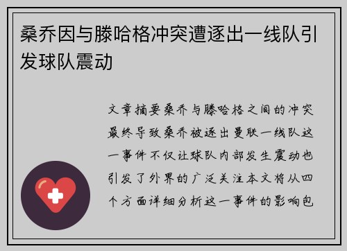 桑乔因与滕哈格冲突遭逐出一线队引发球队震动