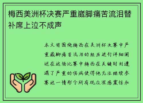 梅西美洲杯决赛严重崴脚痛苦流泪替补席上泣不成声