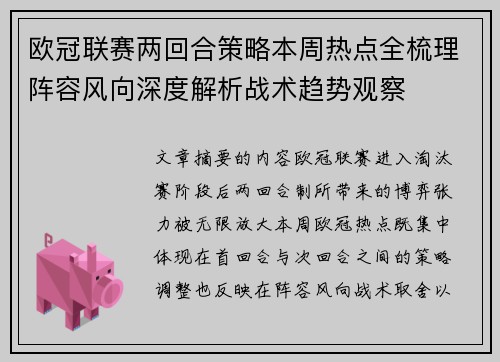 欧冠联赛两回合策略本周热点全梳理阵容风向深度解析战术趋势观察