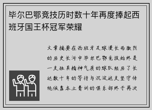 毕尔巴鄂竞技历时数十年再度捧起西班牙国王杯冠军荣耀