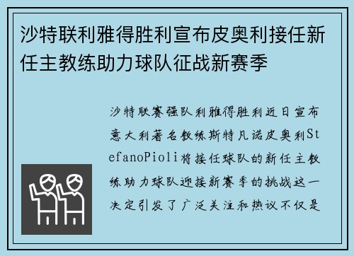 沙特联利雅得胜利宣布皮奥利接任新任主教练助力球队征战新赛季