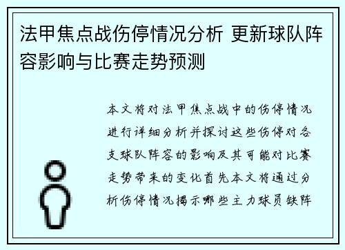 法甲焦点战伤停情况分析 更新球队阵容影响与比赛走势预测