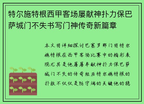 特尔施特根西甲客场屡献神扑力保巴萨城门不失书写门神传奇新篇章