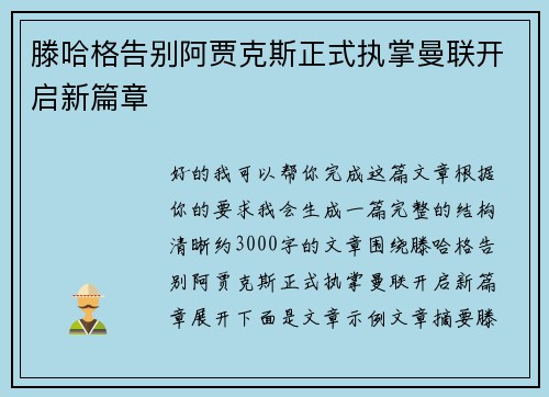 滕哈格告别阿贾克斯正式执掌曼联开启新篇章