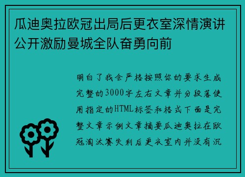 瓜迪奥拉欧冠出局后更衣室深情演讲公开激励曼城全队奋勇向前