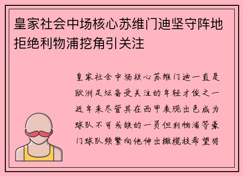 皇家社会中场核心苏维门迪坚守阵地拒绝利物浦挖角引关注