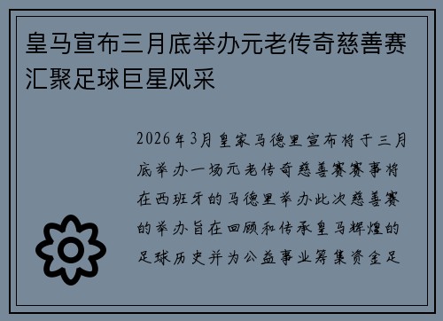 皇马宣布三月底举办元老传奇慈善赛汇聚足球巨星风采