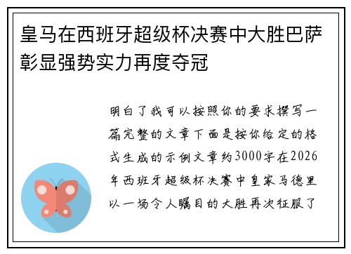 皇马在西班牙超级杯决赛中大胜巴萨彰显强势实力再度夺冠