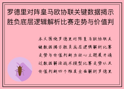 罗德里对阵皇马欧协联关键数据揭示胜负底层逻辑解析比赛走势与价值判断