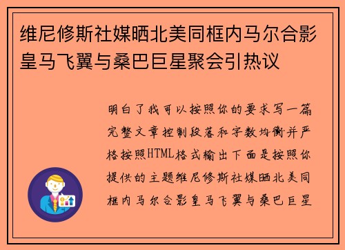 维尼修斯社媒晒北美同框内马尔合影皇马飞翼与桑巴巨星聚会引热议