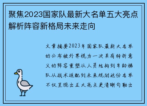 聚焦2023国家队最新大名单五大亮点解析阵容新格局未来走向