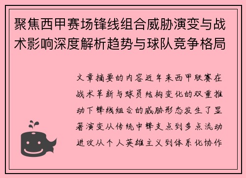聚焦西甲赛场锋线组合威胁演变与战术影响深度解析趋势与球队竞争格局