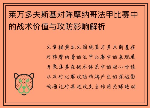 莱万多夫斯基对阵摩纳哥法甲比赛中的战术价值与攻防影响解析