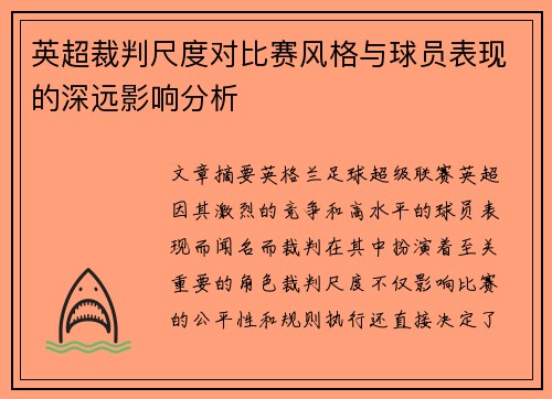 英超裁判尺度对比赛风格与球员表现的深远影响分析