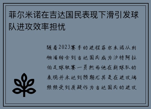 菲尔米诺在吉达国民表现下滑引发球队进攻效率担忧