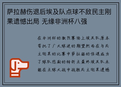 萨拉赫伤退后埃及队点球不敌民主刚果遗憾出局 无缘非洲杯八强