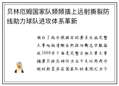 贝林厄姆国家队频频插上远射撕裂防线助力球队进攻体系革新