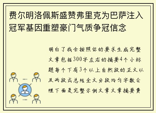 费尔明洛佩斯盛赞弗里克为巴萨注入冠军基因重塑豪门气质争冠信念