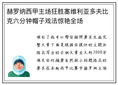 赫罗纳西甲主场狂胜塞维利亚多夫比克六分钟帽子戏法惊艳全场