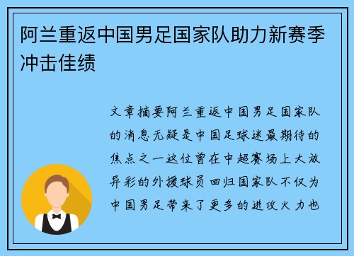 阿兰重返中国男足国家队助力新赛季冲击佳绩