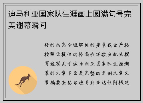 迪马利亚国家队生涯画上圆满句号完美谢幕瞬间