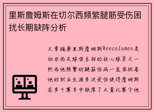 里斯詹姆斯在切尔西频繁腿筋受伤困扰长期缺阵分析