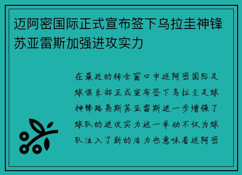迈阿密国际正式宣布签下乌拉圭神锋苏亚雷斯加强进攻实力