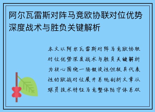 阿尔瓦雷斯对阵马竞欧协联对位优势深度战术与胜负关键解析