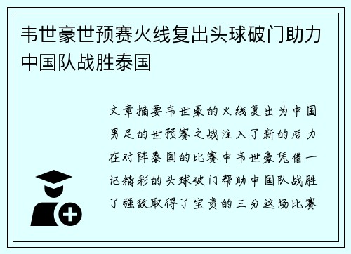 韦世豪世预赛火线复出头球破门助力中国队战胜泰国