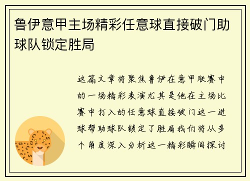 鲁伊意甲主场精彩任意球直接破门助球队锁定胜局