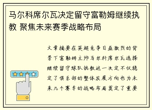 马尔科席尔瓦决定留守富勒姆继续执教 聚焦未来赛季战略布局