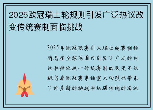 2025欧冠瑞士轮规则引发广泛热议改变传统赛制面临挑战 2025欧冠瑞士轮规则引发广泛热议改变传统赛制面临挑战