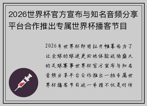 2026世界杯官方宣布与知名音频分享平台合作推出专属世界杯播客节目 2026世界杯官方宣布与知名音频分享平台合作推出专属世界杯播客节目
